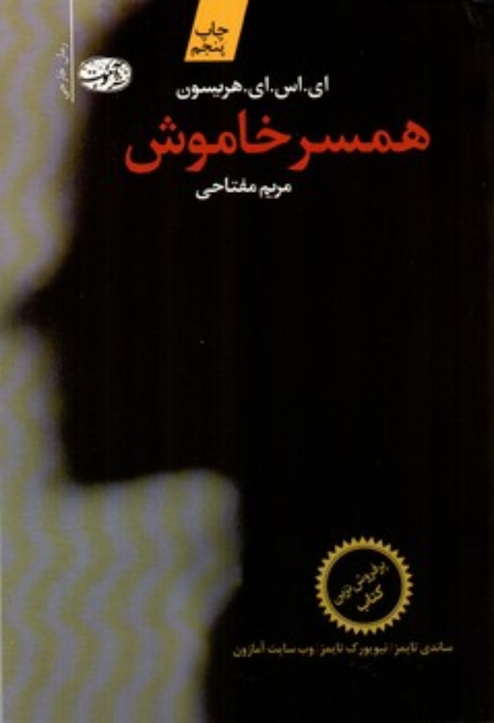 تصویر  همسر خاموش (رقعی-شمیز)
